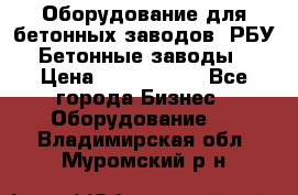 Оборудование для бетонных заводов (РБУ). Бетонные заводы.  › Цена ­ 1 500 000 - Все города Бизнес » Оборудование   . Владимирская обл.,Муромский р-н